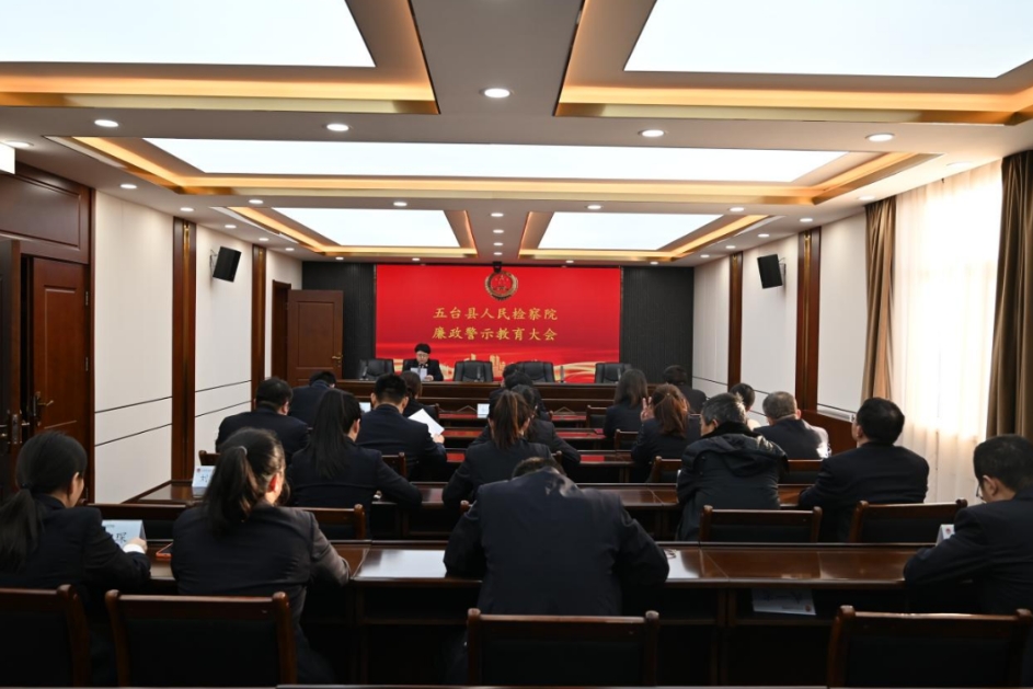 忻州五台县检察院召开节前廉政警示教育大会