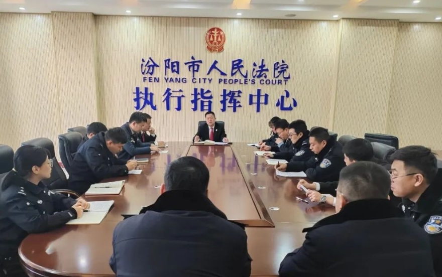 总结经验促提升 凝心聚力再出发——吕梁汾阳法院执行局召开2024年度总结会