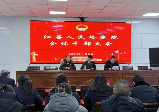 稳健前行，团队发展再起新征程——长治沁县人民检察院召开全体干部大会宣布领导调整