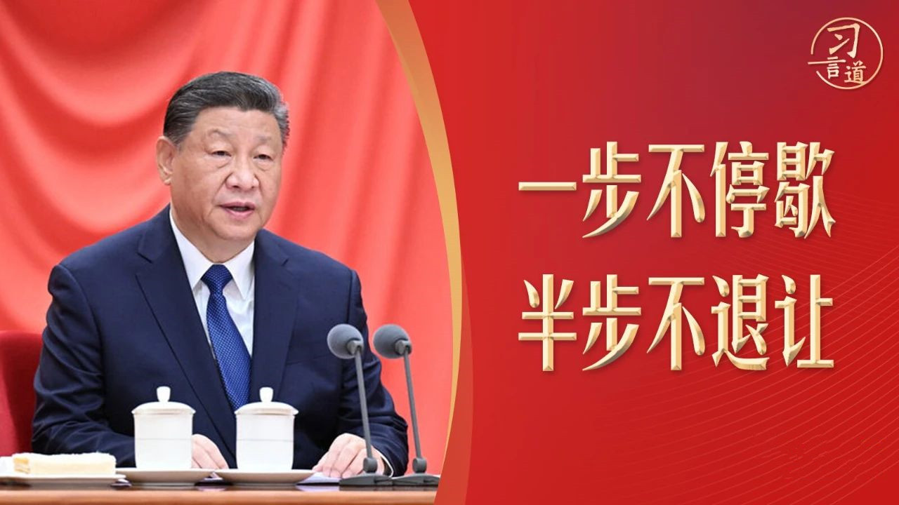 半步不退让！习近平最新反腐部署