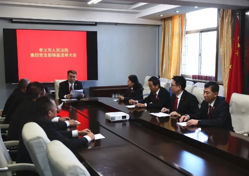 支部换届展新貌，凝心聚力谱新篇——吕梁孝义市人民法院第四党支部顺利完成换届选举