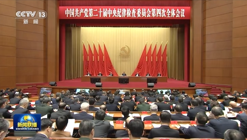 划重点！二十届中央纪委四次全会公报要点速览
