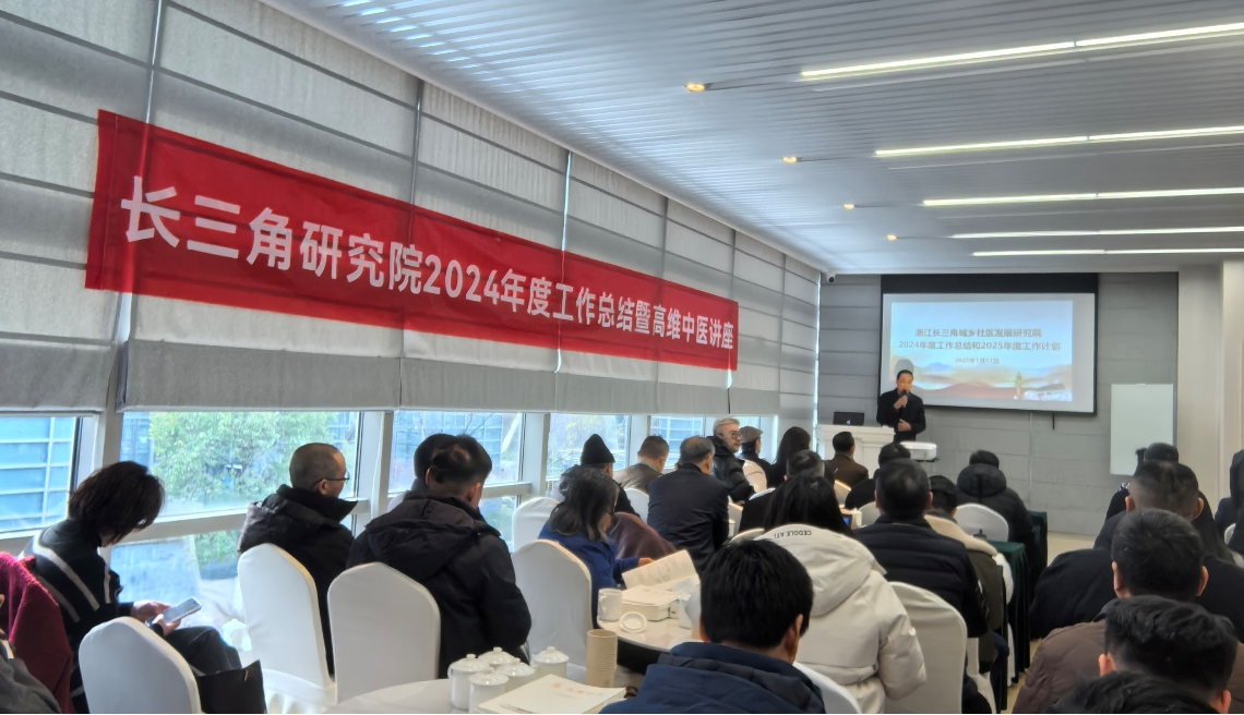 浙江省长三角城乡社区发展研究院发布2024年度工作总结