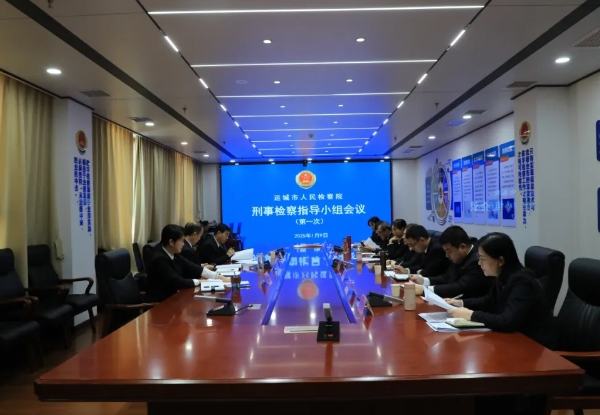 运城市人民检察院刑事检察工作指导小组启动会议召开