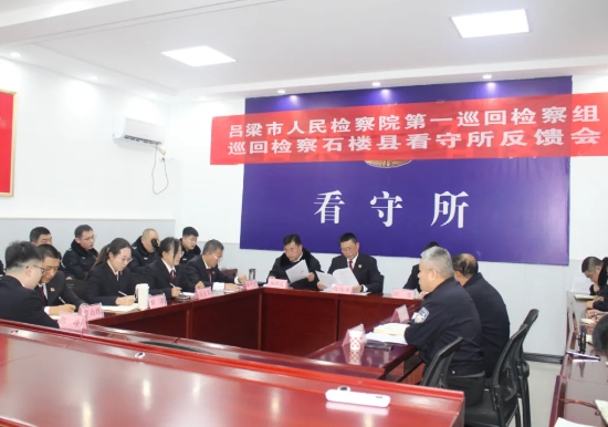 吕梁市人民检察院第一巡回检察组对石楼县看守所巡回检察反馈会召开