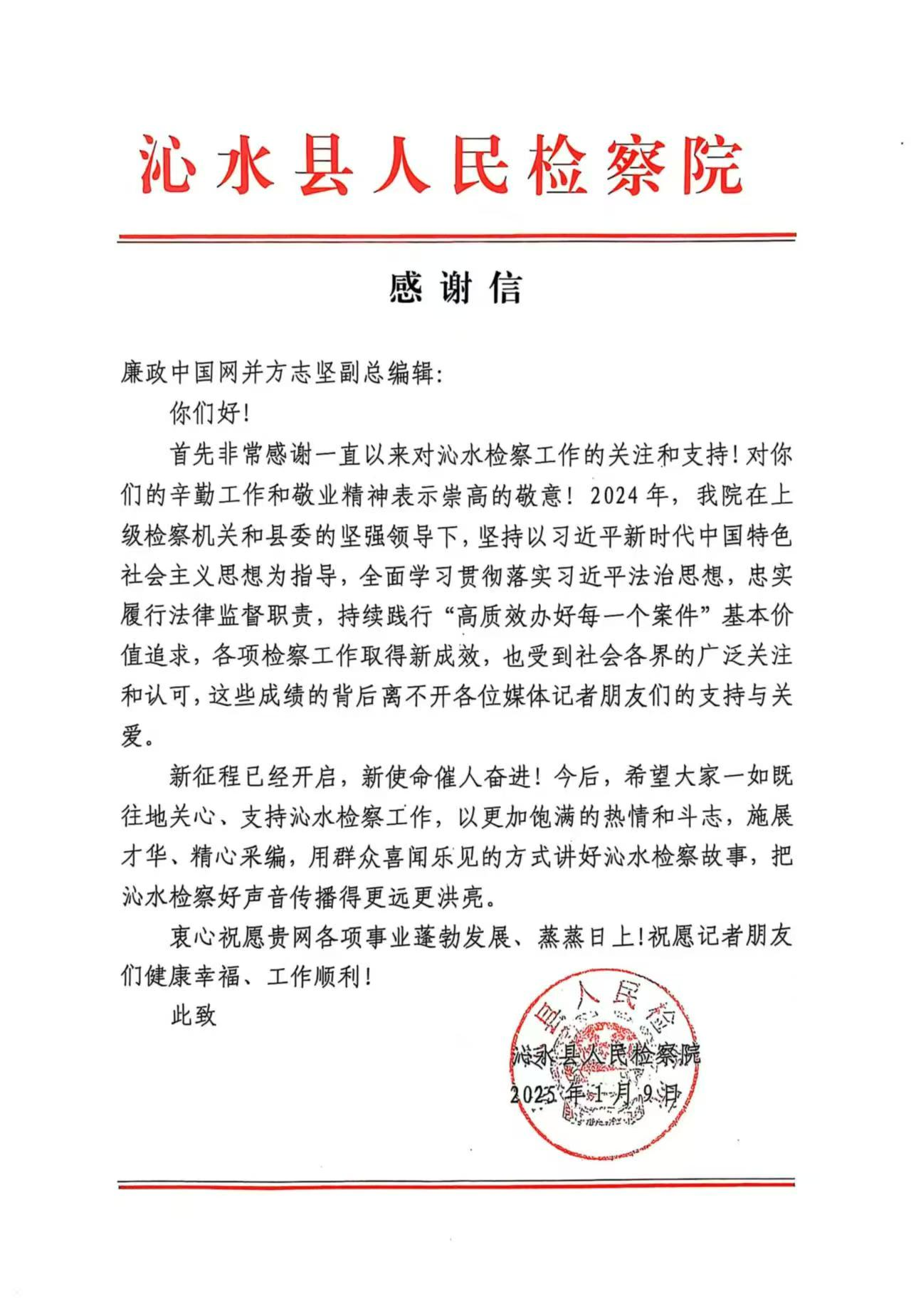 《廉政中国网》收获晋城沁水县人民检察院感谢信，共筑廉政司法防线