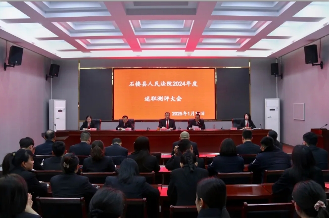 以“述”亮绩，以“评”促干 —— 吕梁石楼县人民法院召开2024年度述职测评大会