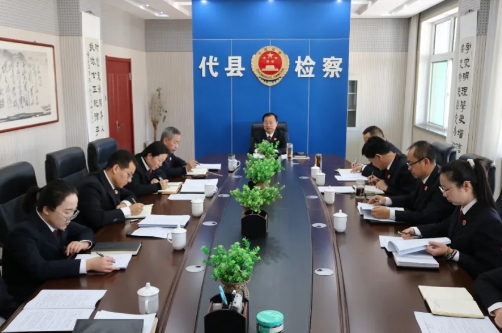 忻州代县人民检察院党组理论学习中心组召开2025年第一次学习会议