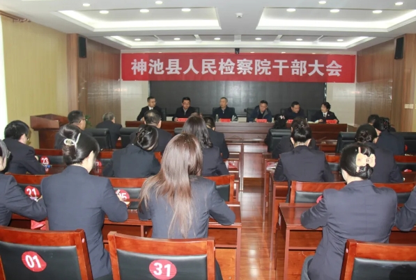 忻州神池县检察院召开干部大会 高伟任党组书记