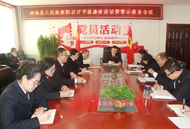 忻州神池县检察院召开节前廉政谈话暨警示教育会议