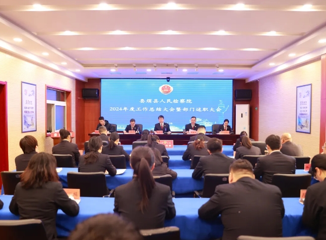回眸不停步  奔赴新山海——太原娄烦县人民检察院召开2024年度工作总结大会暨部