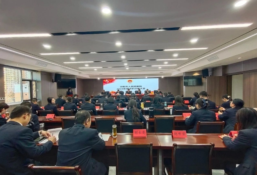 吕梁汾阳市检察院召开2024年度述职述廉大会