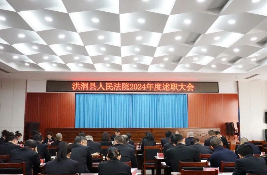 临汾洪洞县人民法院召开2024年度述职大会
