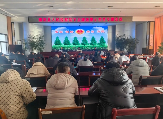 长治襄垣县人民检察院召开节前廉政警示教育专题会议