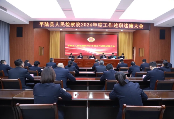 运城平陆县人民检察院召开2024年度工作述职述廉会议