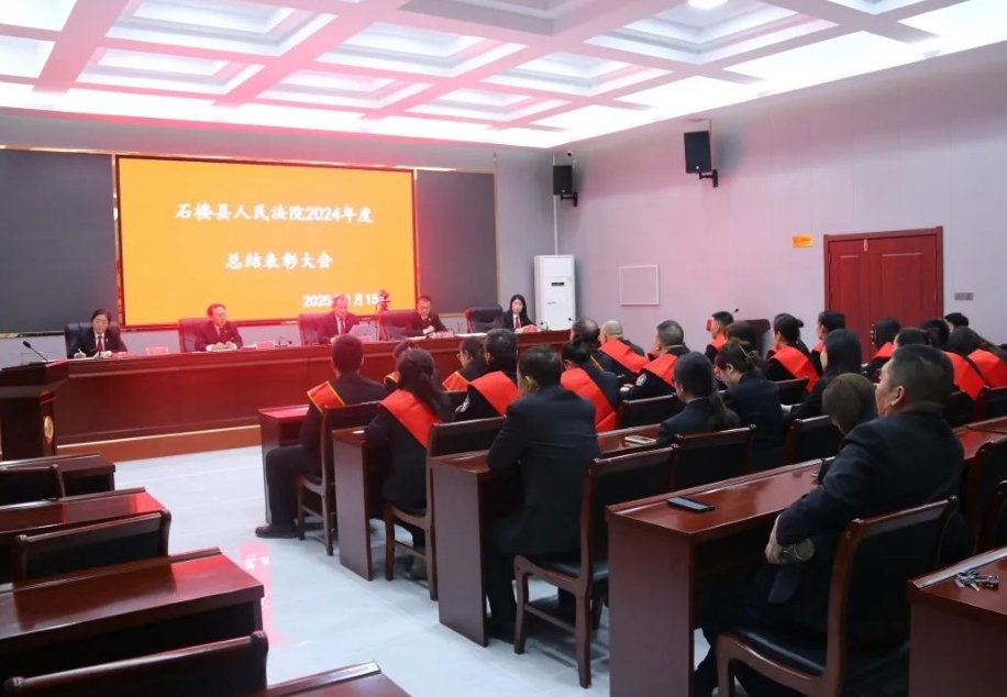 风劲帆满图新志，砥砺前行启新篇 —— 吕梁石楼县人民法院召开2024年度总结表彰