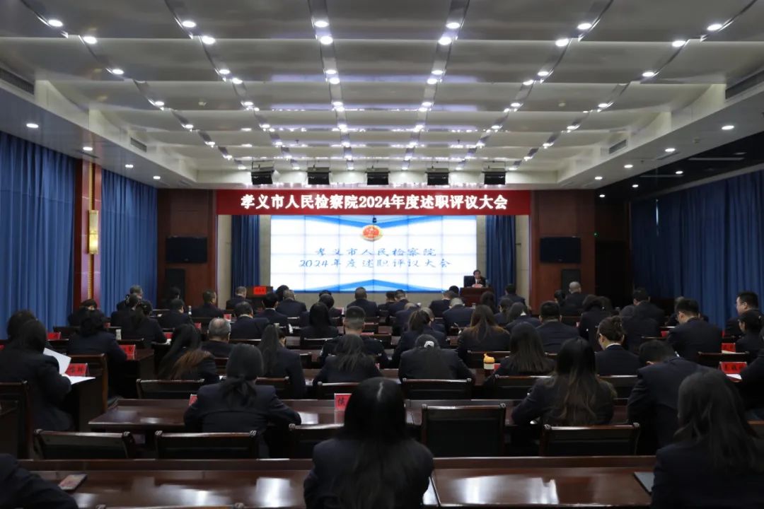 回眸耕耘路，踔厉启新程——吕梁孝义市人民检察院召开2024年度述职评议大会