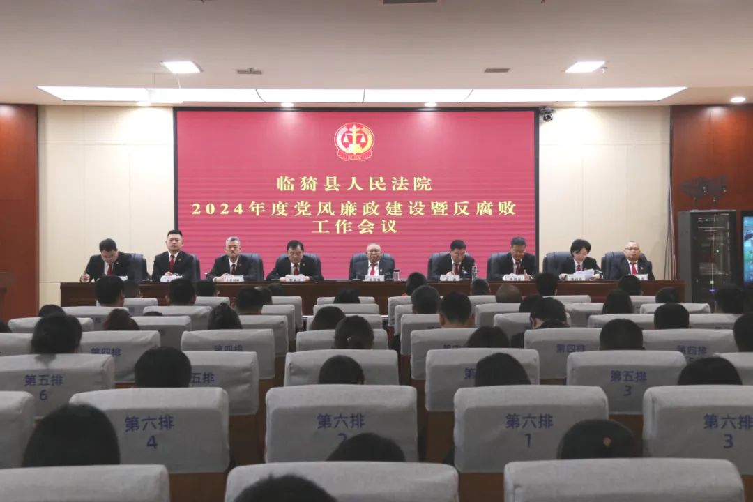 运城临猗法院召开2024年度党风廉政建设暨反腐败工作会议