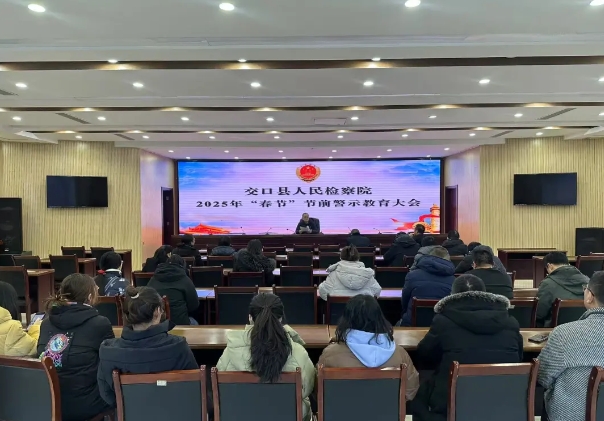 正风肃纪不停步，节假期间守廉心——吕梁交口县人民检察院召开“春节”节前警示教育大