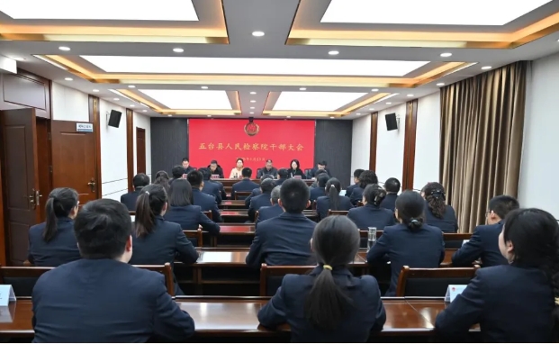 忻州五台县检察院召开干部大会 宋志远任党组书记