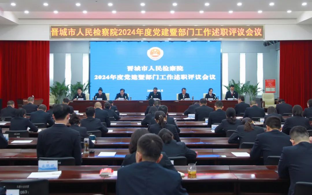 述职亮绩展风采  凝心聚力启新程——晋城市检察院召开2024年度党建暨部门工作述