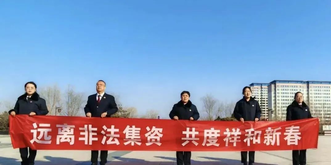远离非法集资，共度祥和新春——忻州原平市人民检察院开展防范非法集资宣传教育活动