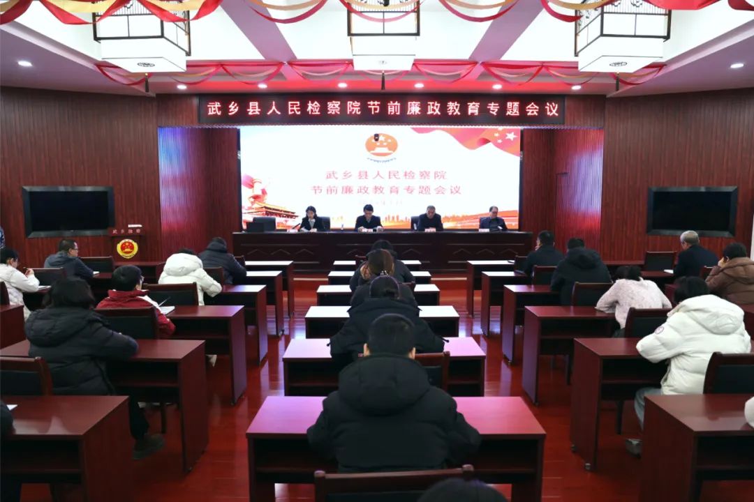 筑牢廉洁防线  风清气正过节——长治武乡县人民检察院召开节前廉政教育专题会