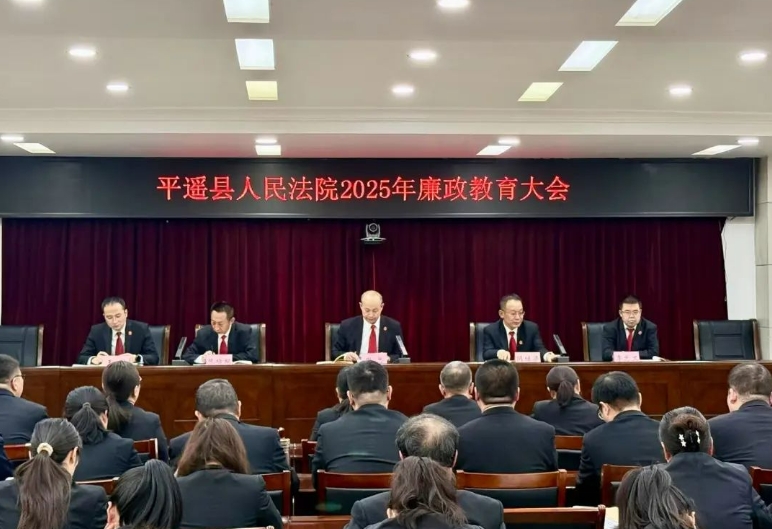 佳节莫忘规纪法  廉洁自律迎新年——晋中平遥县人民法院2025年廉政教育大会