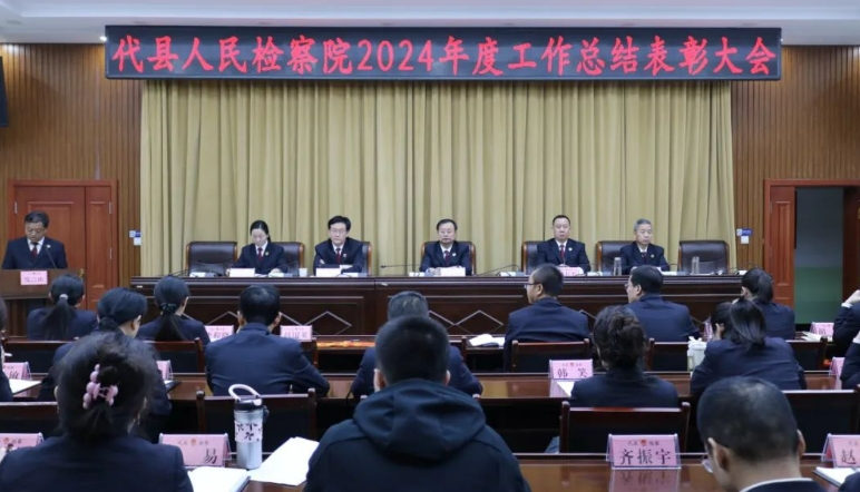 忻州代县人民检察院召开2024年度工作总结表彰大会