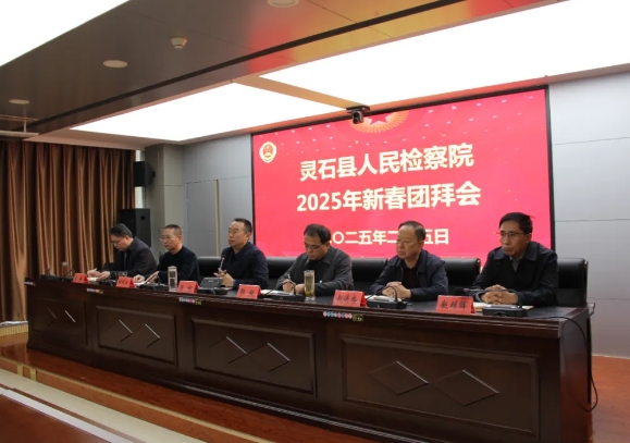 灵蛇献瑞  开工大吉——晋中灵石县人民检察院举行2025年新春团拜会