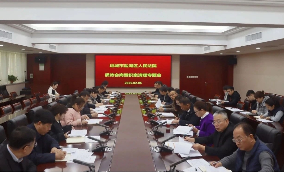 聚合力  开好头  提质效——运城盐湖法院召开审判执行质效数据会商会