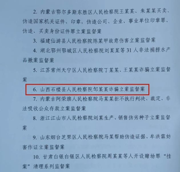 吕梁石楼县检察院办理的一起诈骗立案监督案获评全国检察机关“优秀立案监督入围案例”