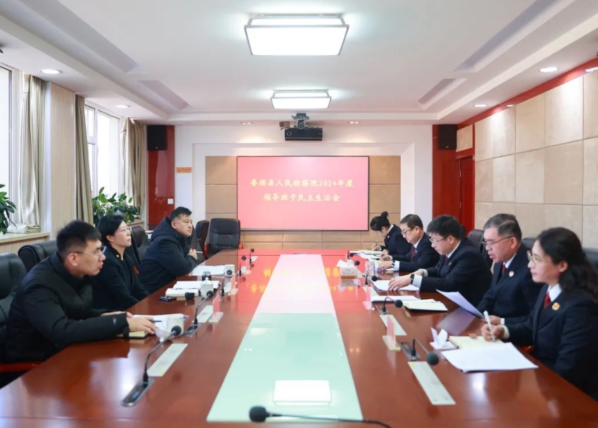 太原娄烦县人民检察院召开2024年度领导班子民主生活会