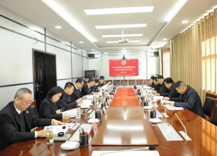 吕梁市人民检察院党组召开2024年度民主生活会
