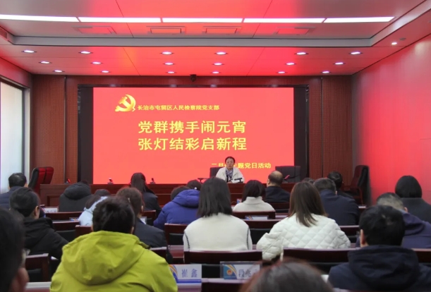 长治屯留区检察院：“党味”遇上“年味” 主题党日别样“红”