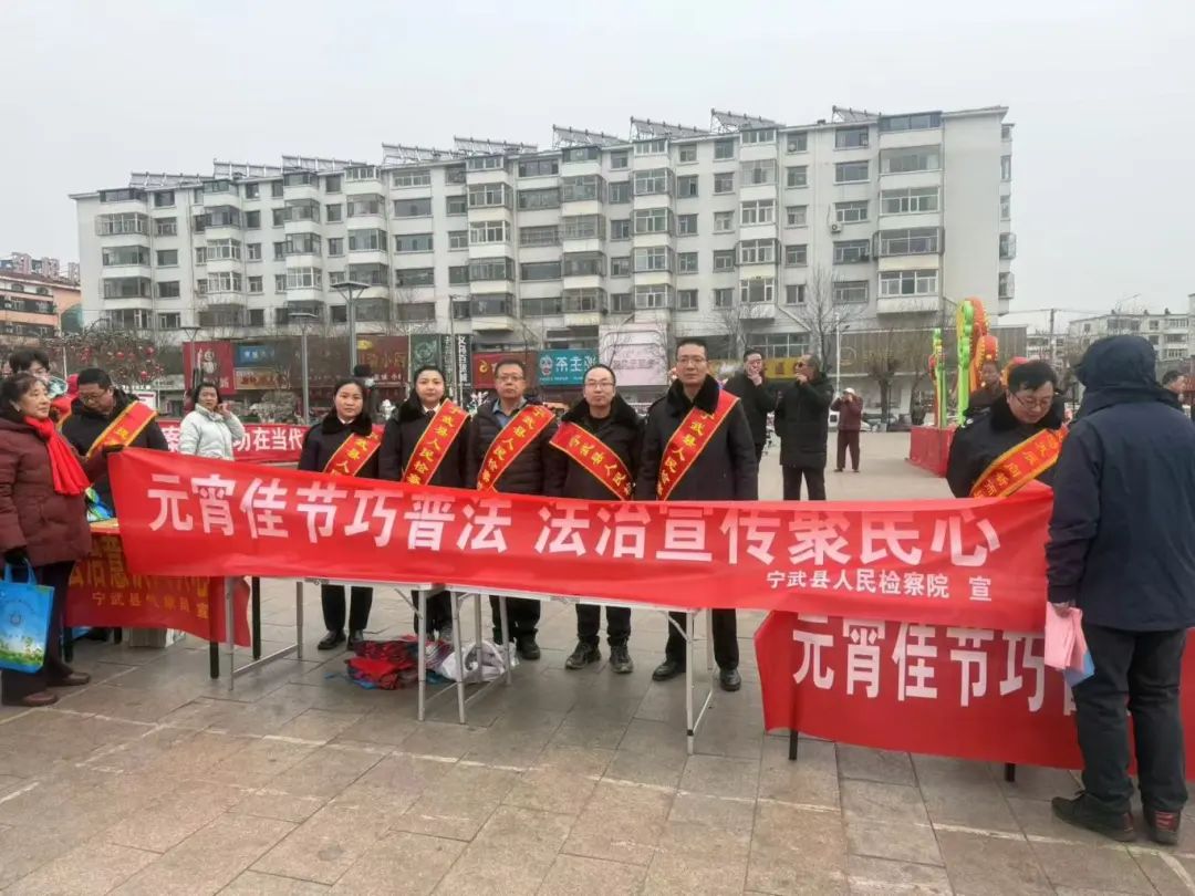 忻州宁武县检察院开展元宵节普法宣传活动