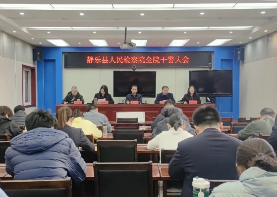 忻州静乐县人民检察院召开会议专题传达学习全省检察长会议、全省检察机关党风廉政建设