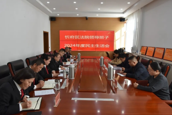 忻州市忻府区法院党组召开2024年度民主生活会