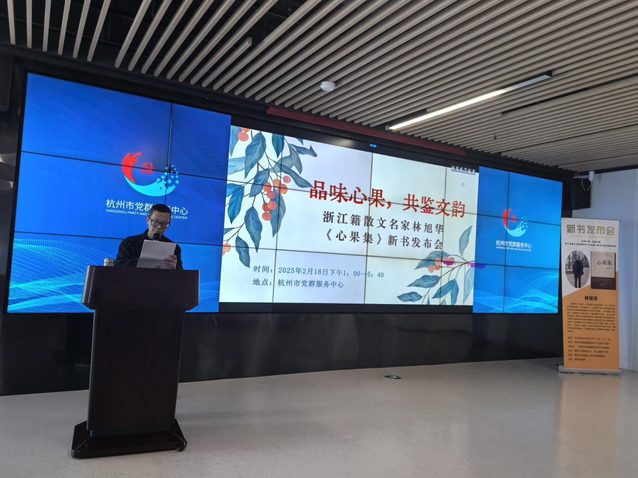 浙江：林旭华《心果集》新书在杭州发布