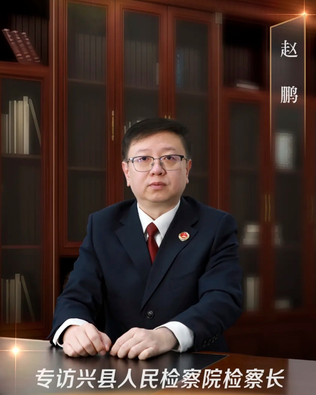 赵鹏：用奋斗解题 以“严”字作答  努力书写兴县检察新篇章