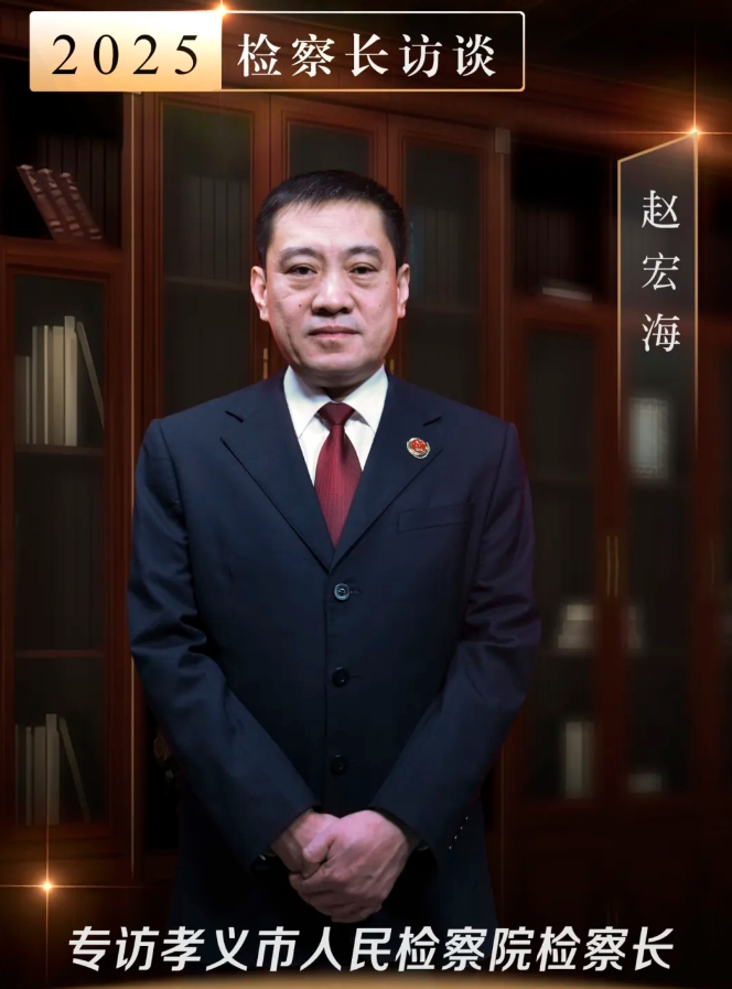 赵宏海：创新引领高质效办案，探索孝检监督新路径