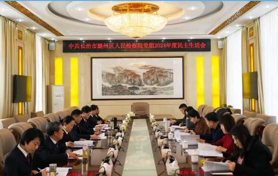 长治市潞州区人民检察院党组召开2024年度民主生活会