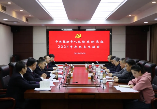 临汾市人民检察院党组召开2024年度民主生活会