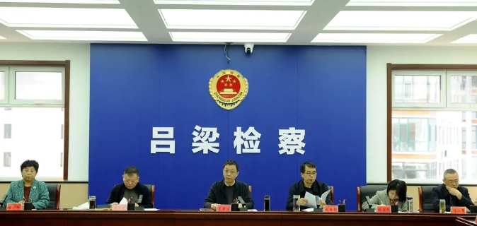 吕梁市检察院召开党组（扩大）会议传达学习贯彻全省检察长会议和全省检察机关党风廉政