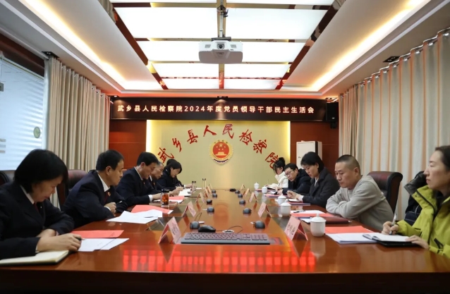 长治武乡县人民检察院党组召开2024年度民主生活会