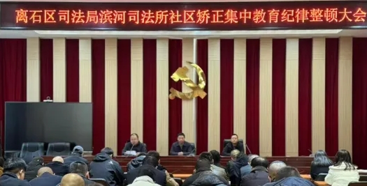 警钟长鸣筑防线  矫心正行塑新生——吕梁离石区司法局开展社区矫正对象集中教育会