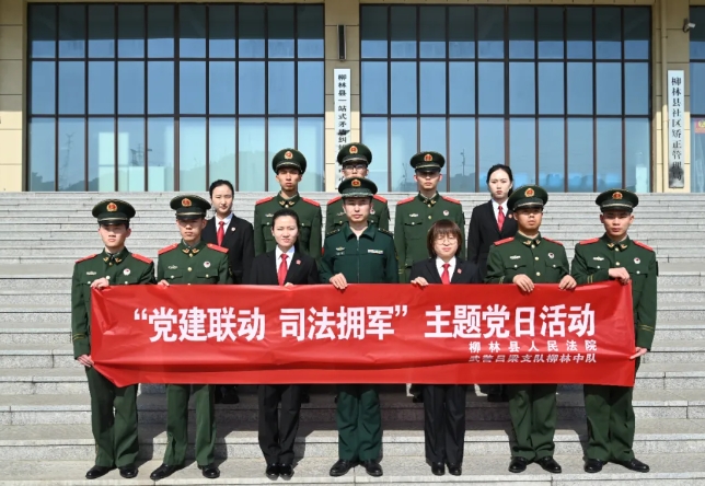 党建联动，司法拥军——吕梁柳林法院联合武警吕梁支队柳林中队开展主题党日活动