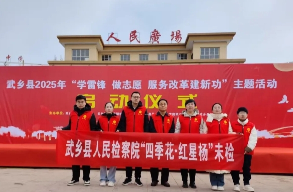 学雷锋  做志愿  服务改革建新功——长治武乡县人民检察院“四季花·红星杨”未检