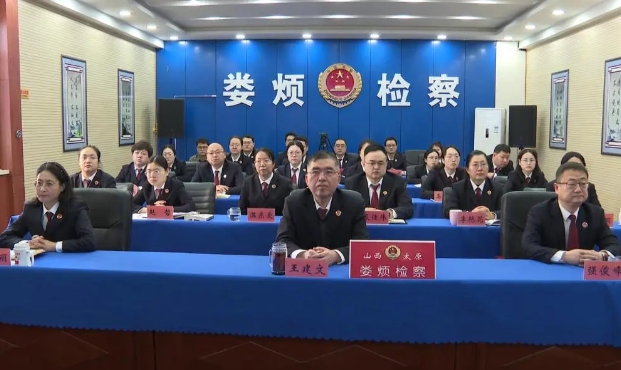 信心满怀，热切关注——太原娄烦县人民检察院组织干警收看十四届全国人大三次会议开幕