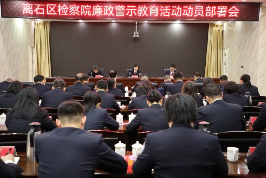 吕梁离石区检察院召开廉政警示教育活动动员部署会